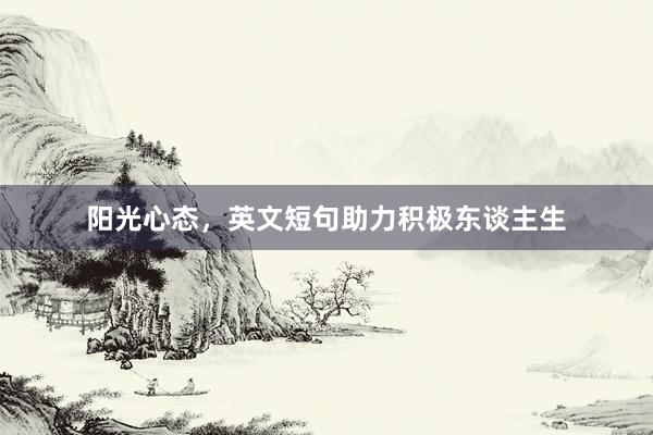 阳光心态，英文短句助力积极东谈主生