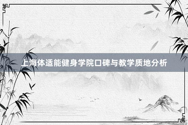 上海体适能健身学院口碑与教学质地分析